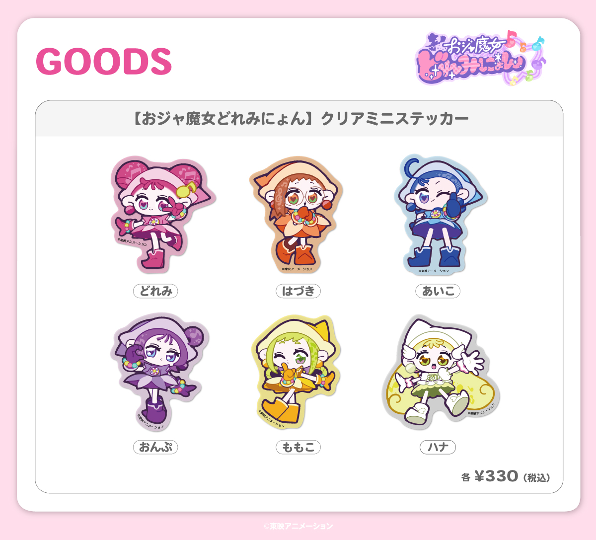 おジャ魔女どれみにょん』の新商品が、2026年7月24日（金）より