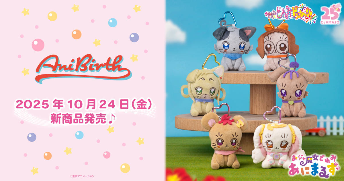 AniBirth」池袋＆心斎橋PARCO 10月新商品のお知らせ！ | おジャ魔女