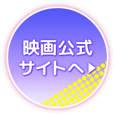 2020年映画公開！　公式サイトへ