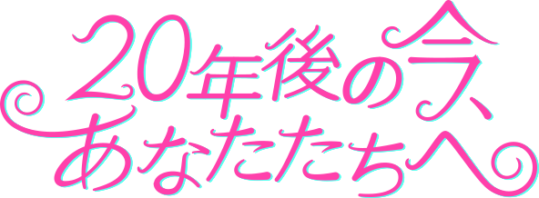 20年後の今、あなたたちへ