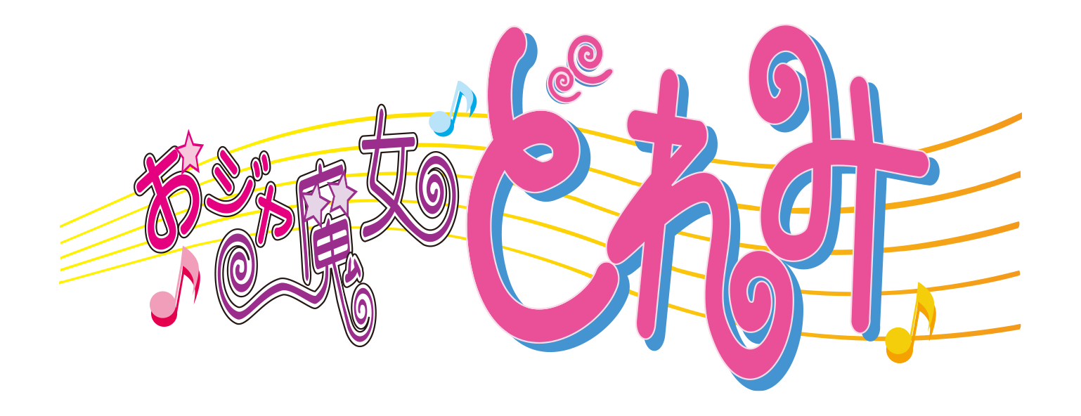 おジャ魔女どれみ