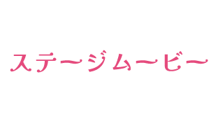 ステージムービー