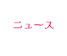 ニュース