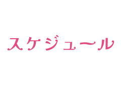 スケジュール
