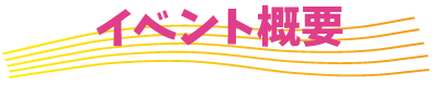 イベント概要