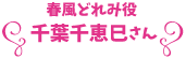 春風どれみ役 千葉千恵巳さん