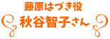 藤原はづき役 秋谷智子さん