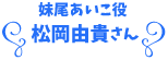 妹尾あいこ役 松岡由貴さん