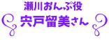 瀬川おんぷ役 宍戸留美さん