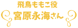 飛鳥ももこ役 宮原永海さん