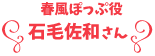 役 さん