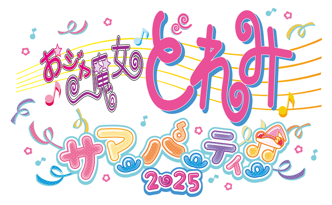 おジャ魔女どれみサマーパーティー2025