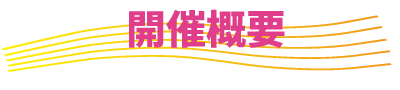 開催概要