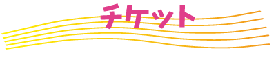 チケット